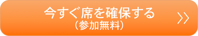 今すぐ席を確保する（参加無料）