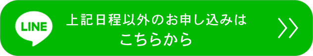 上記日程以外のお申し込みはこちらから