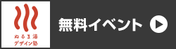 無料イベント